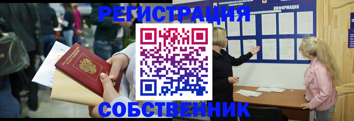 временная регистрация собственник в Калининграде